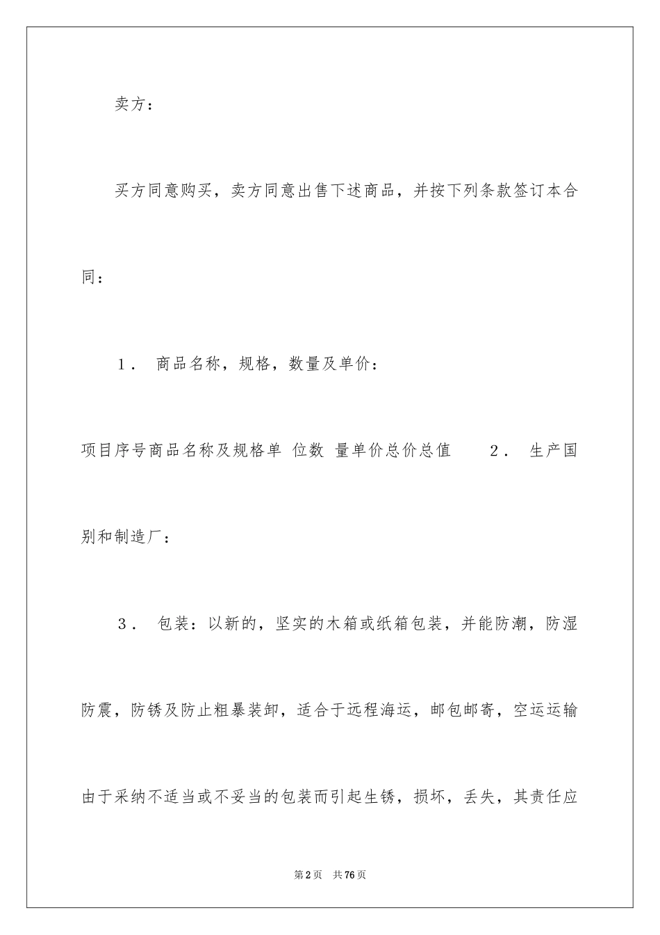 2024买卖合同_3103_第2页