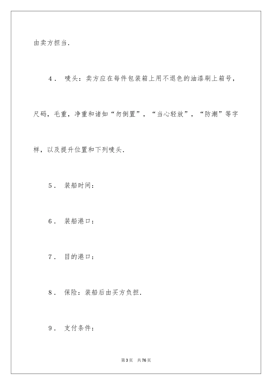 2024买卖合同_3103_第3页