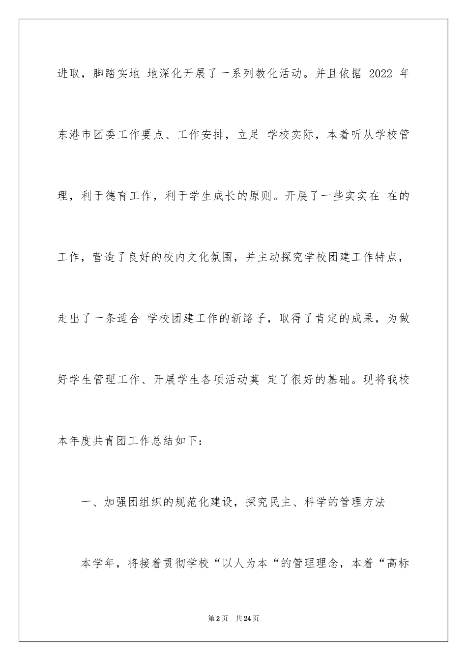 2024中小学团委工作总结_第2页