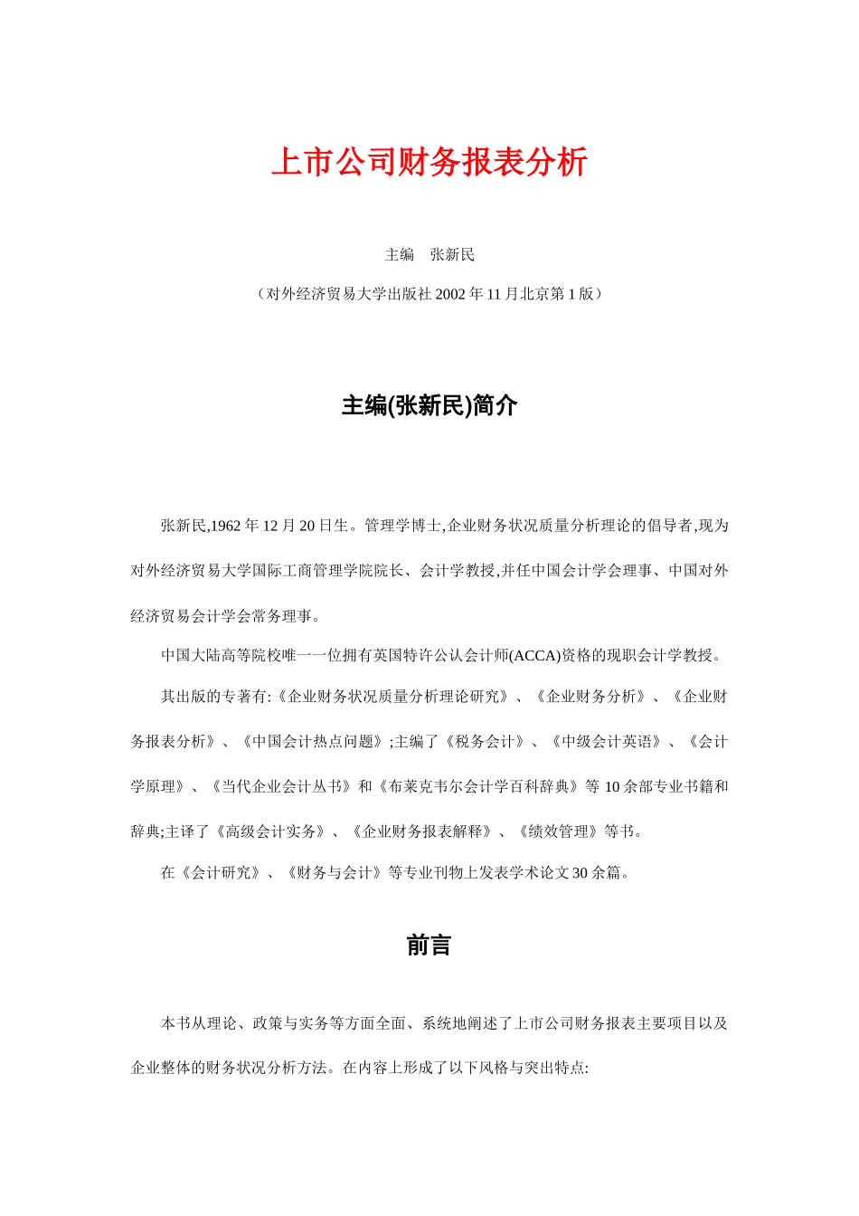 上市公司财务报表分析报告概述_第1页