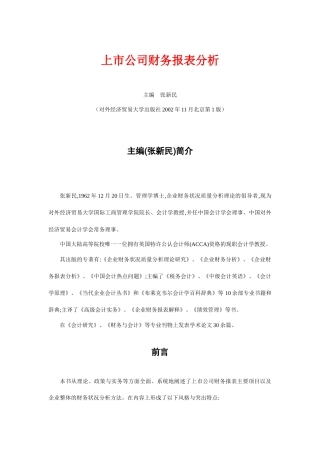 上市公司财务报表分析报告概述