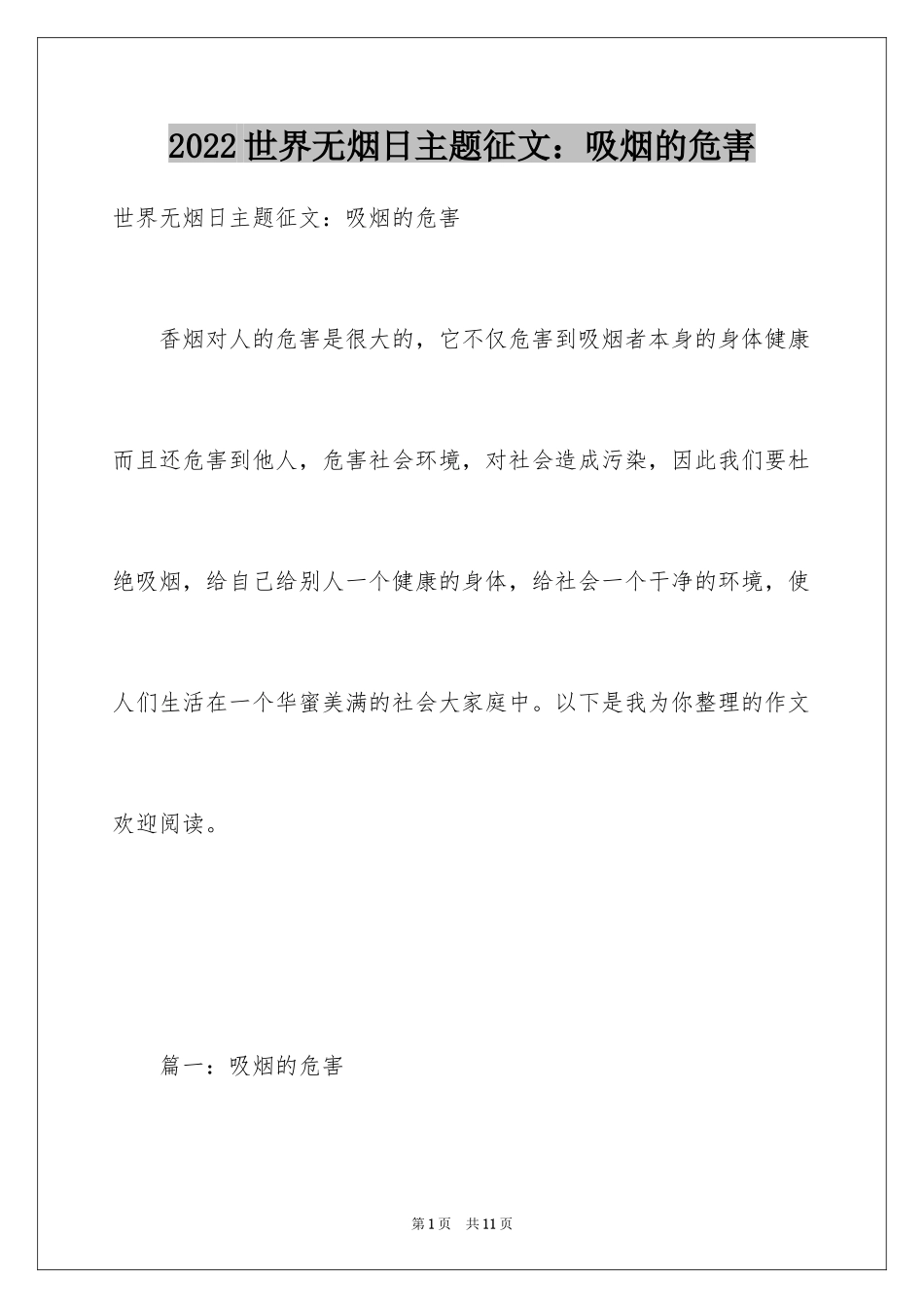 2024世界无烟日主题征文：吸烟的危害_第1页