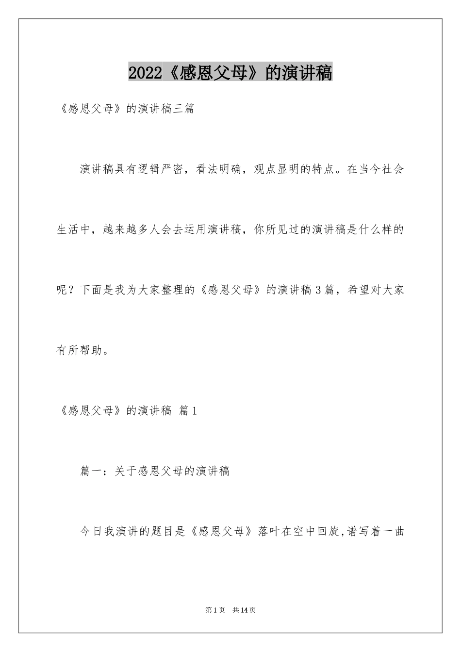 2024《感恩父母》的演讲稿_225_第1页