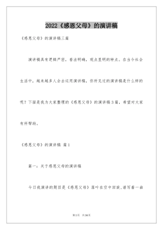 2024《感恩父母》的演讲稿_225