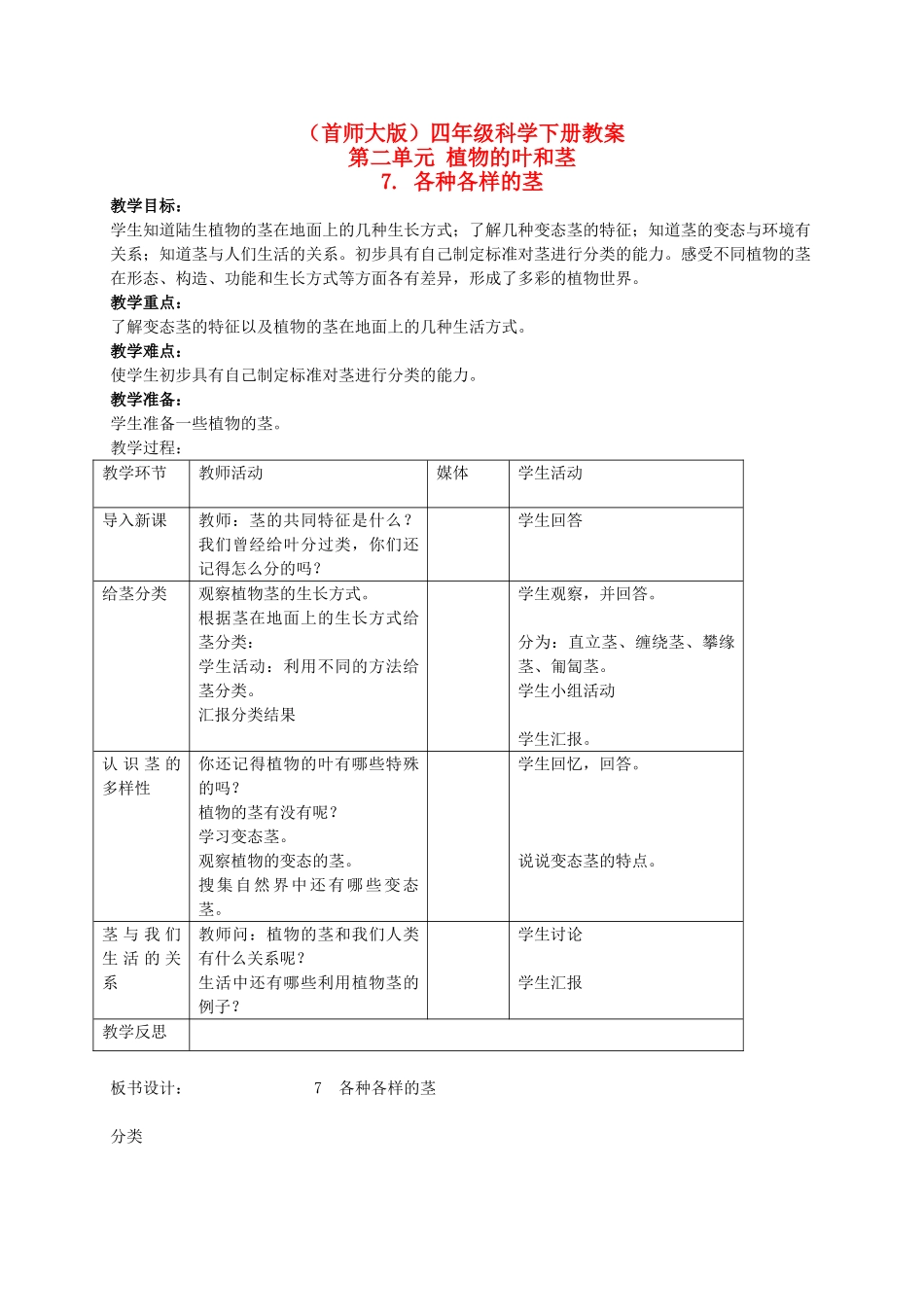 四年级科学上册 各种各样的茎 1教案 首师大版_第1页
