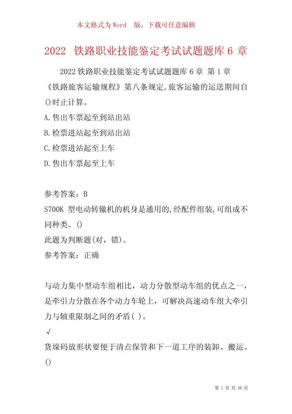 2022铁路职业技能鉴定考试试题题库6章 _第1页