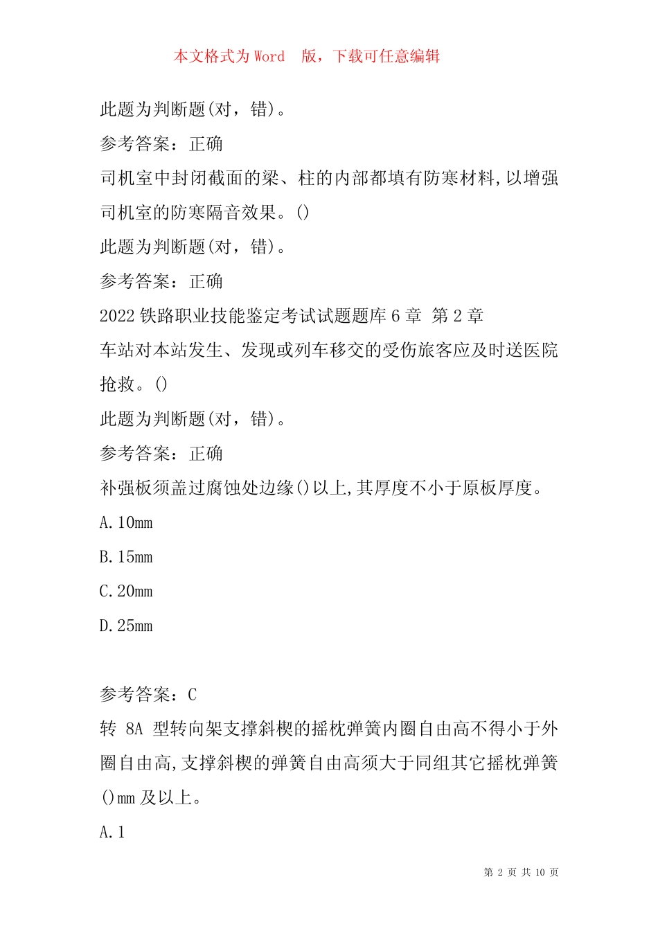 2022铁路职业技能鉴定考试试题题库6章 _第2页