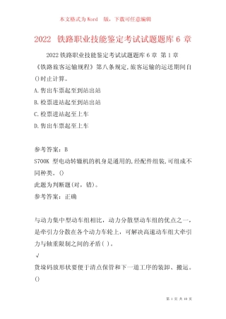 2022铁路职业技能鉴定考试试题题库6章 