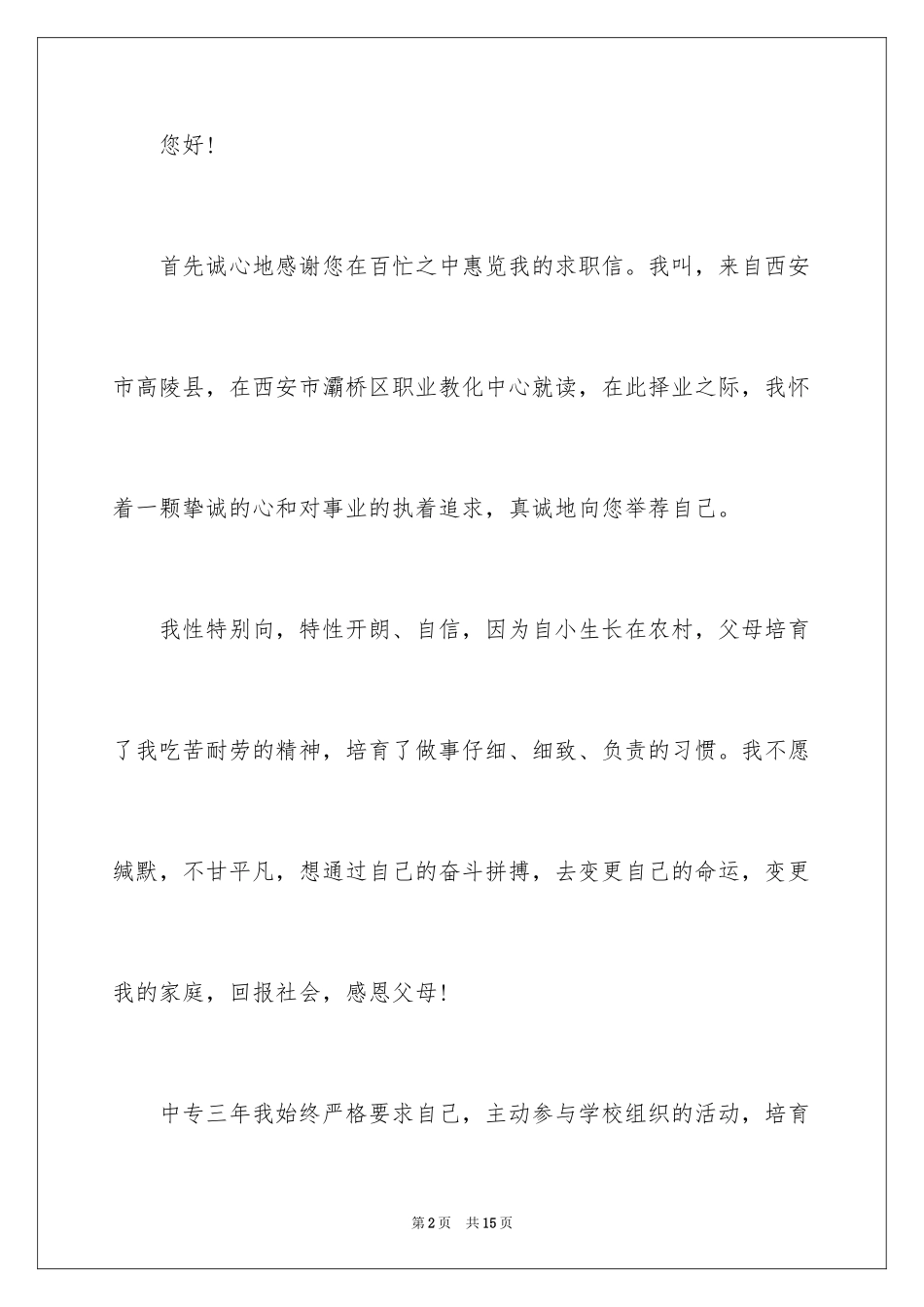 2024中专生自荐信_15_第2页