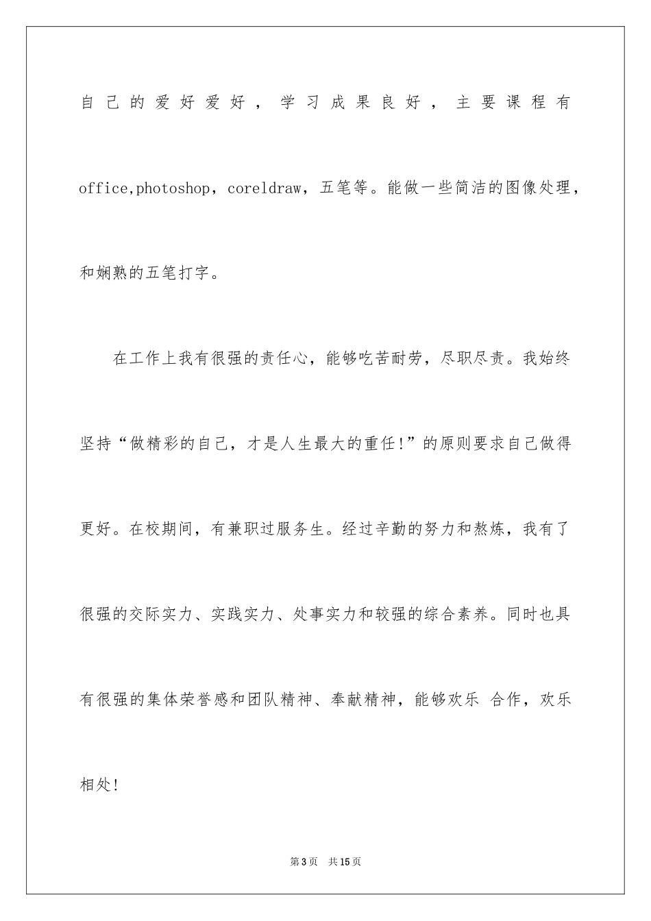 2024中专生自荐信_15_第3页