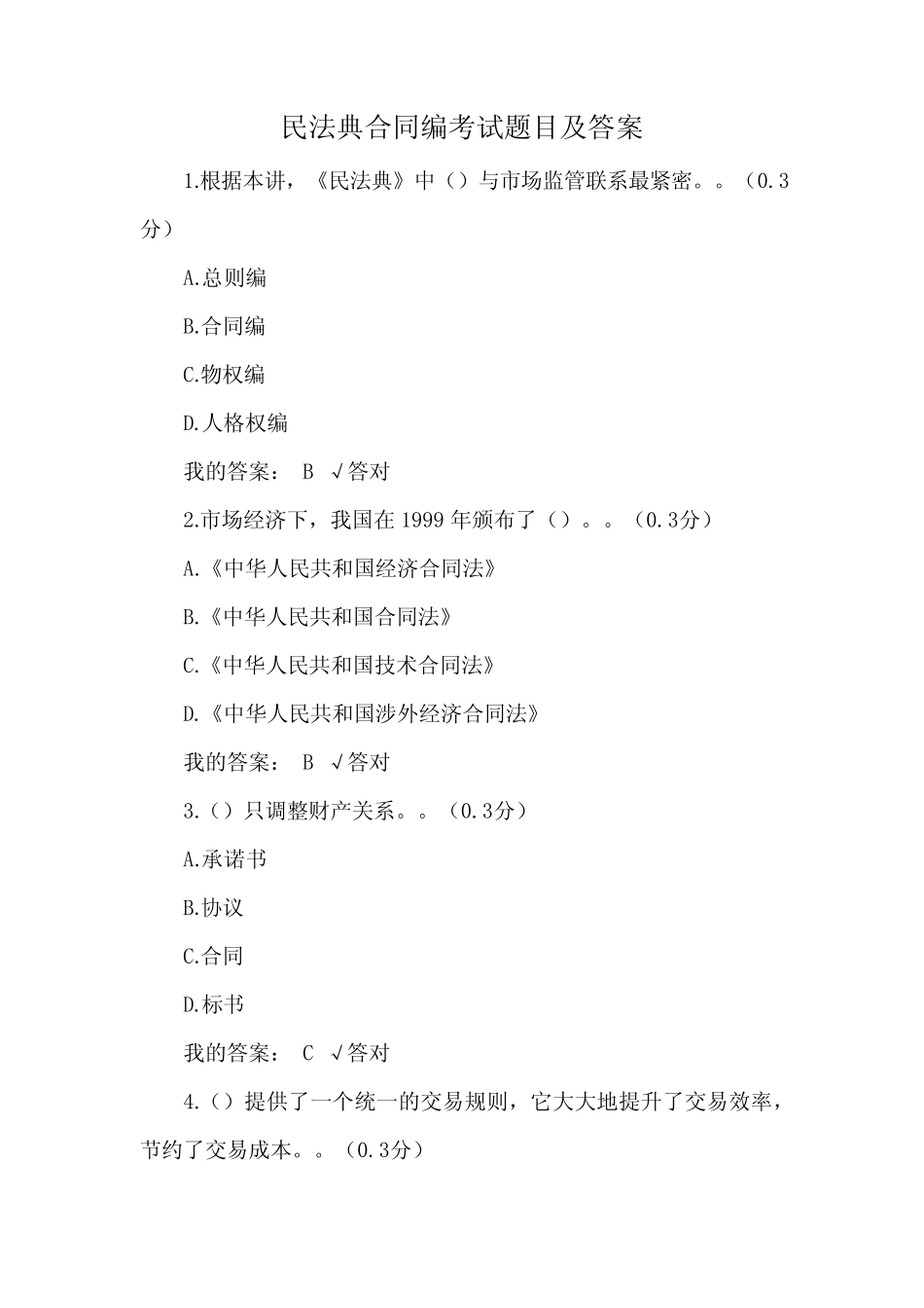 民法典合同编考试题目及答案 _第1页