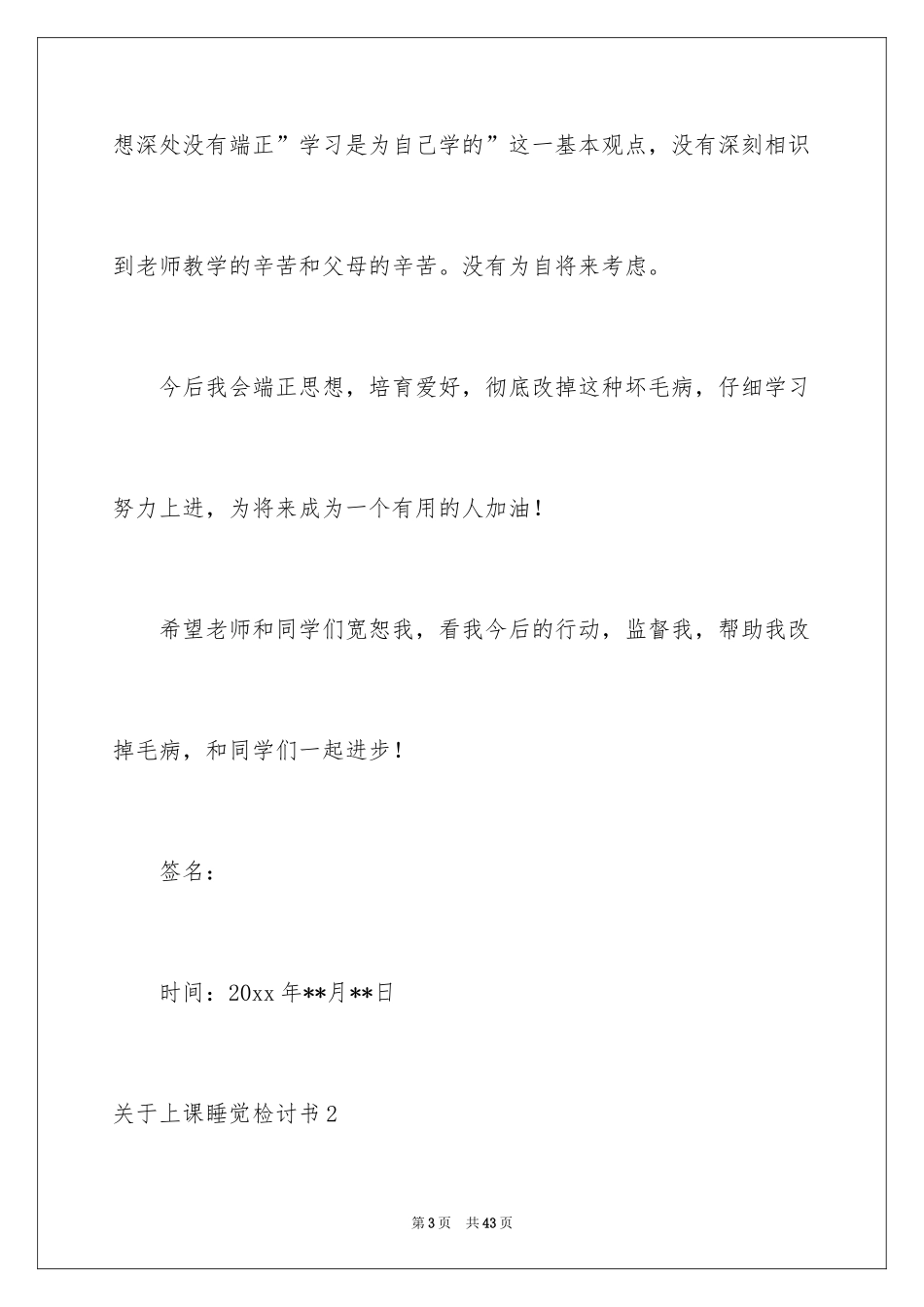 2024上课睡觉检讨书_42_第3页