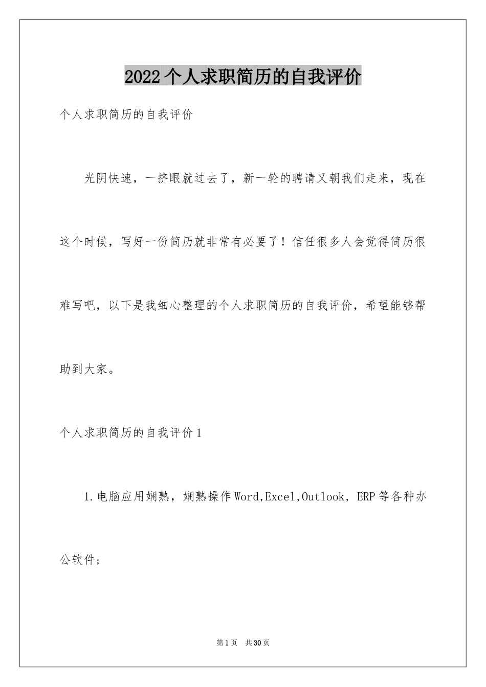 2024个人求职简历的自我评价_3_第1页