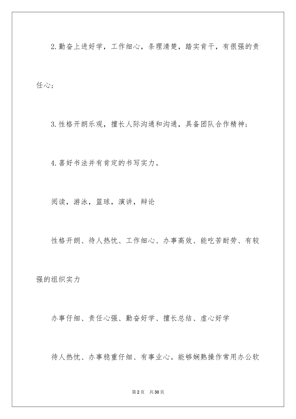 2024个人求职简历的自我评价_3_第2页
