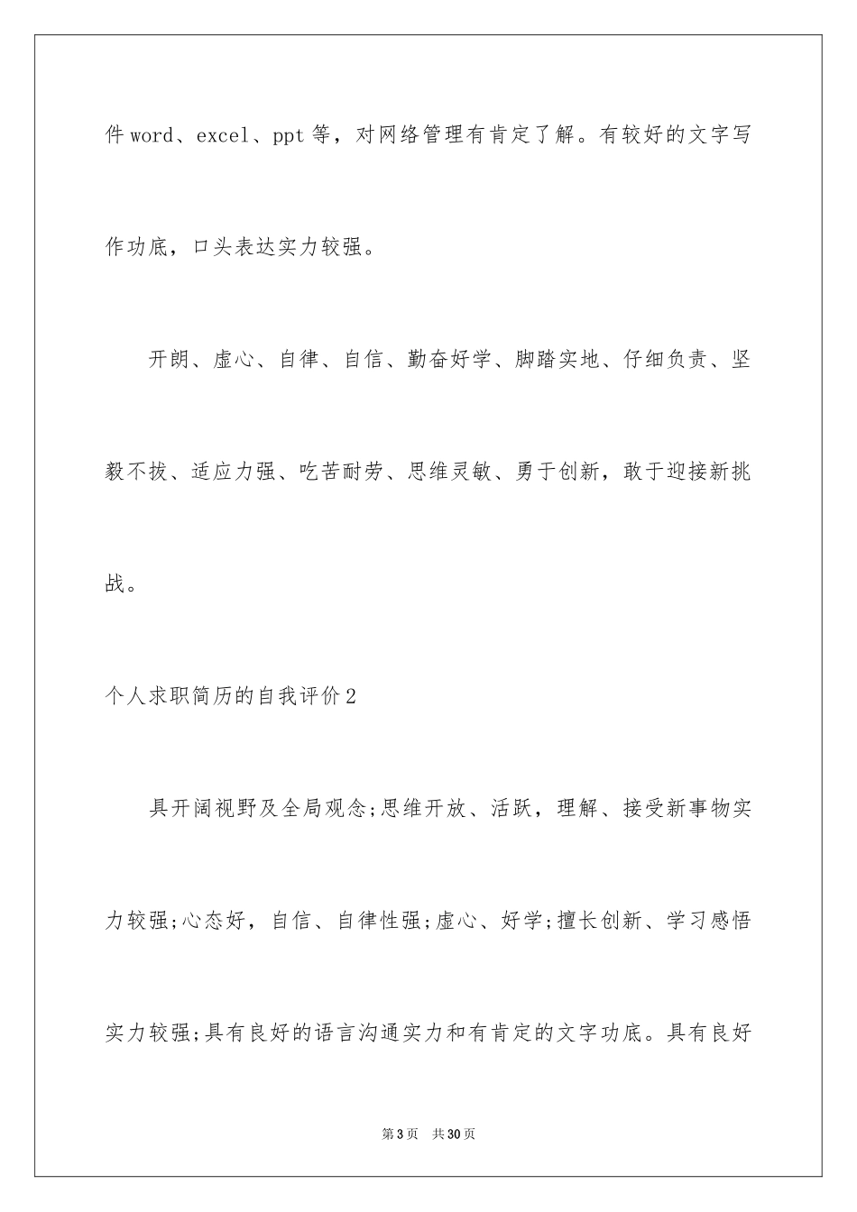 2024个人求职简历的自我评价_3_第3页