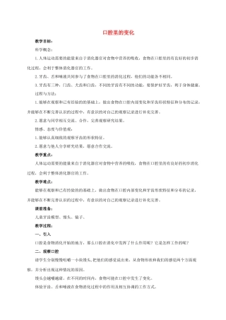 四年级科学上册 口腔里的变化教案 教科版