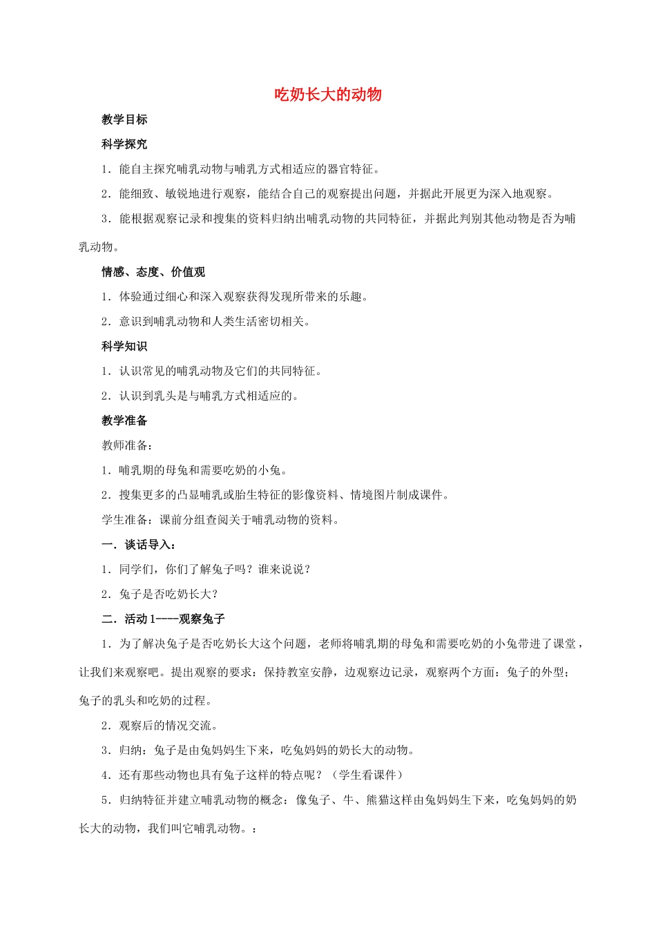 四年级科学上册 吃奶长大的动物教案 湘教版_第1页