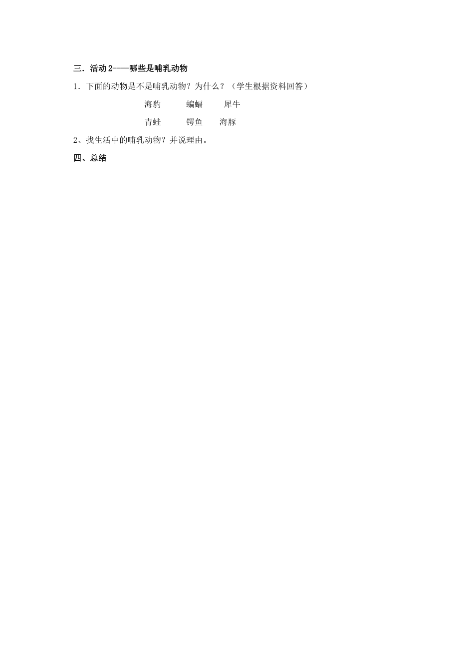 四年级科学上册 吃奶长大的动物教案 湘教版_第2页