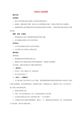 四年级科学上册 吃奶长大的动物教案 湘教版