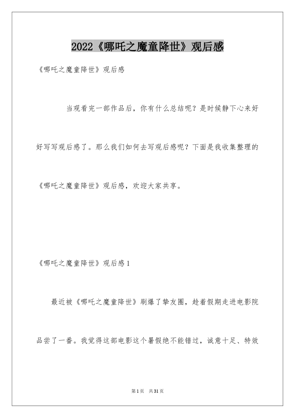 2024《哪吒之魔童降世》观后感_39_第1页