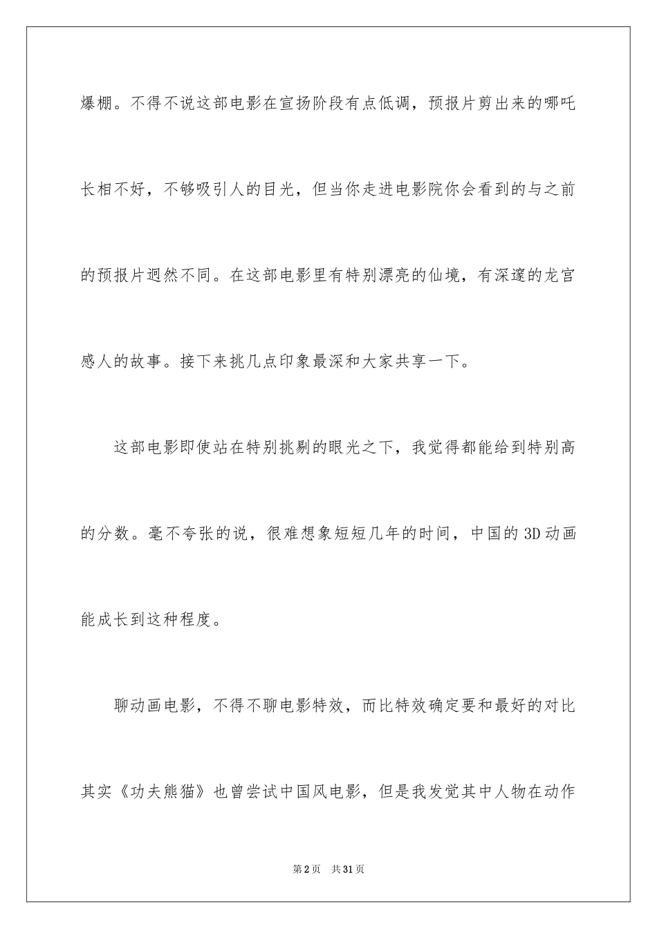 2024《哪吒之魔童降世》观后感_39_第2页