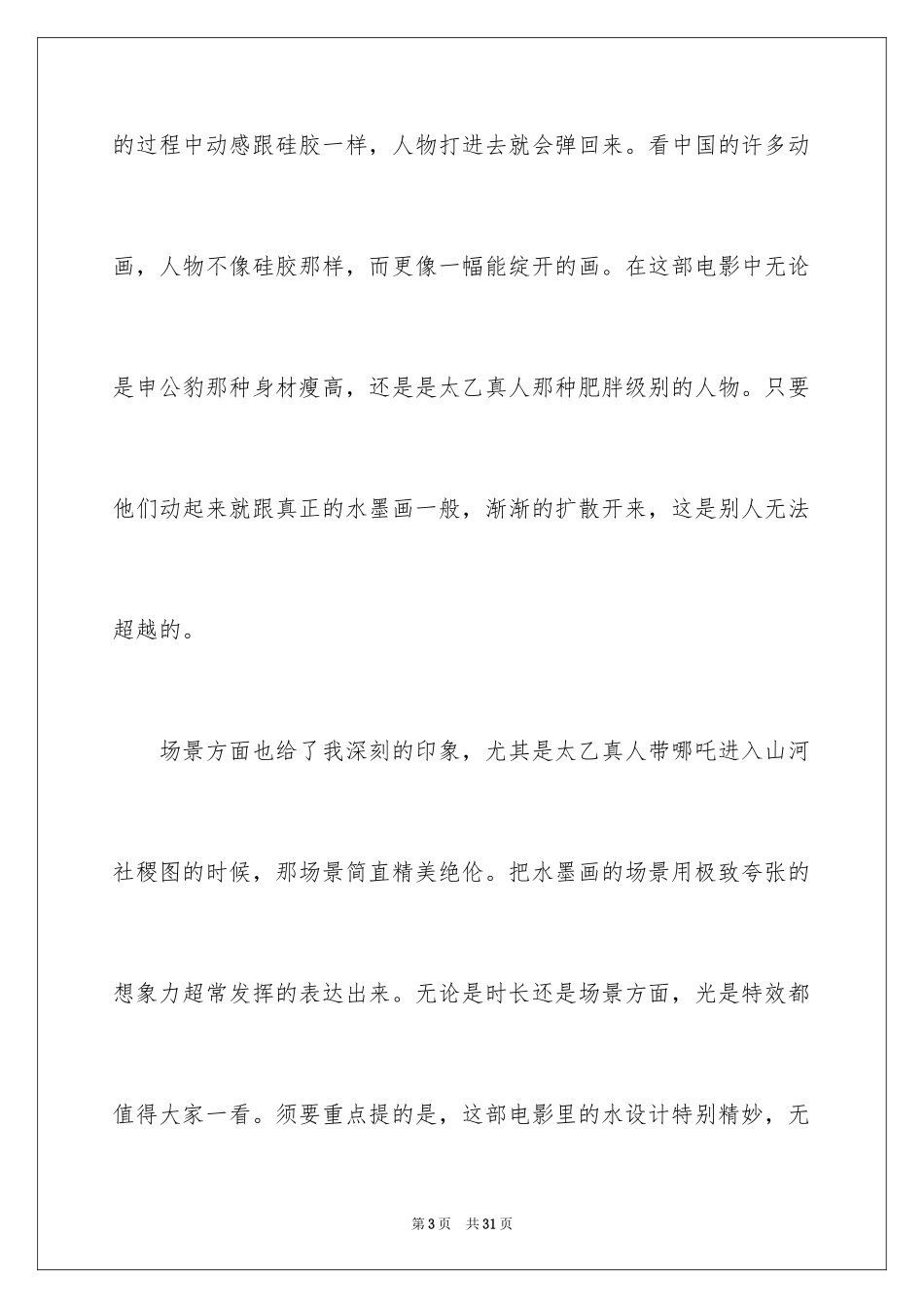 2024《哪吒之魔童降世》观后感_39_第3页