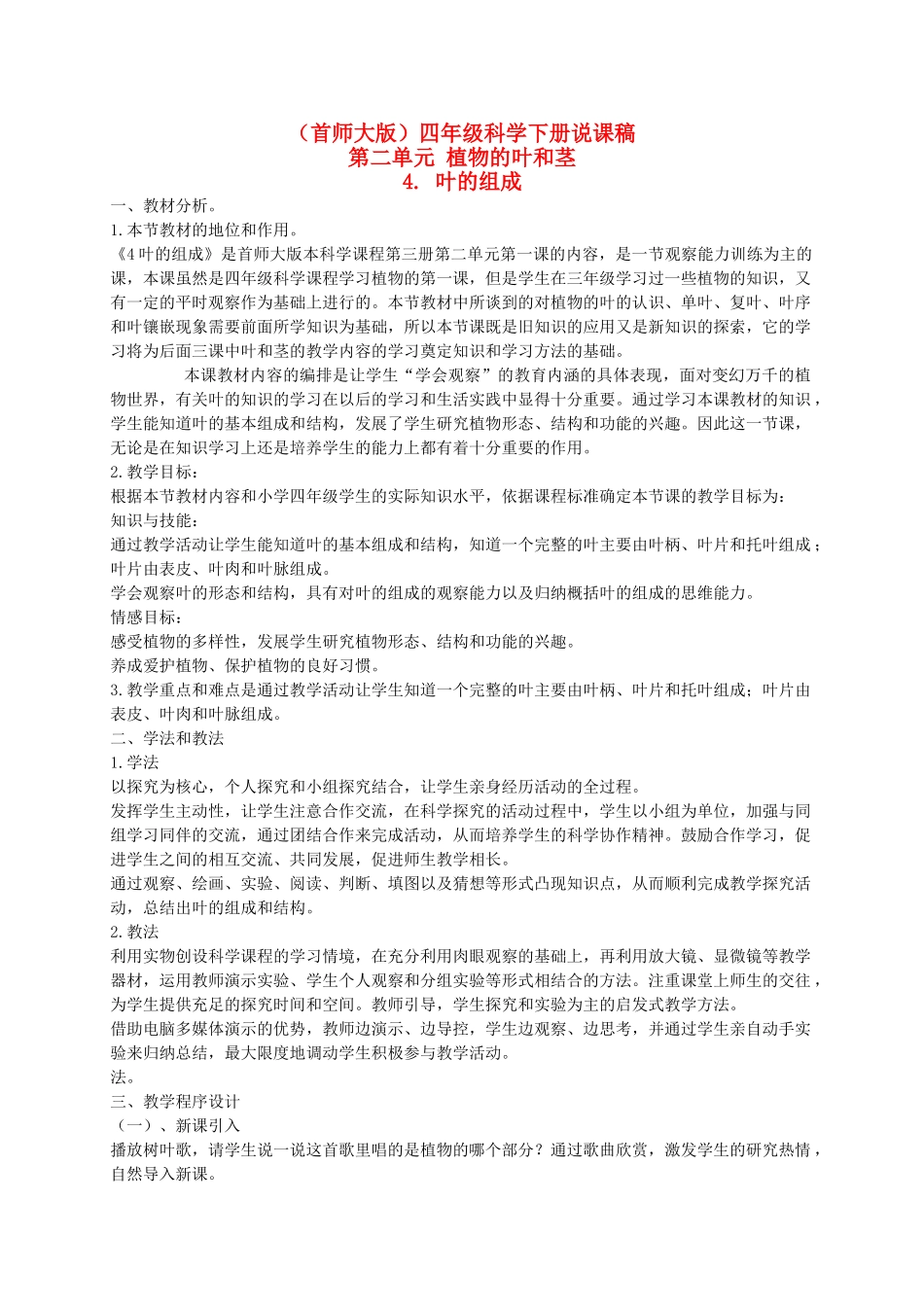 四年级科学上册 叶的组成说课稿 首师大版_第1页