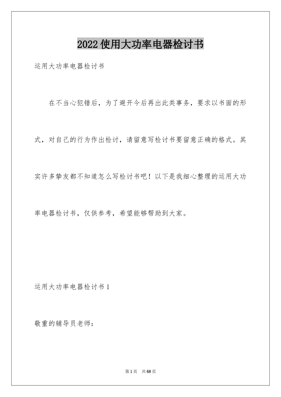 2024使用大功率电器检讨书_5_第1页