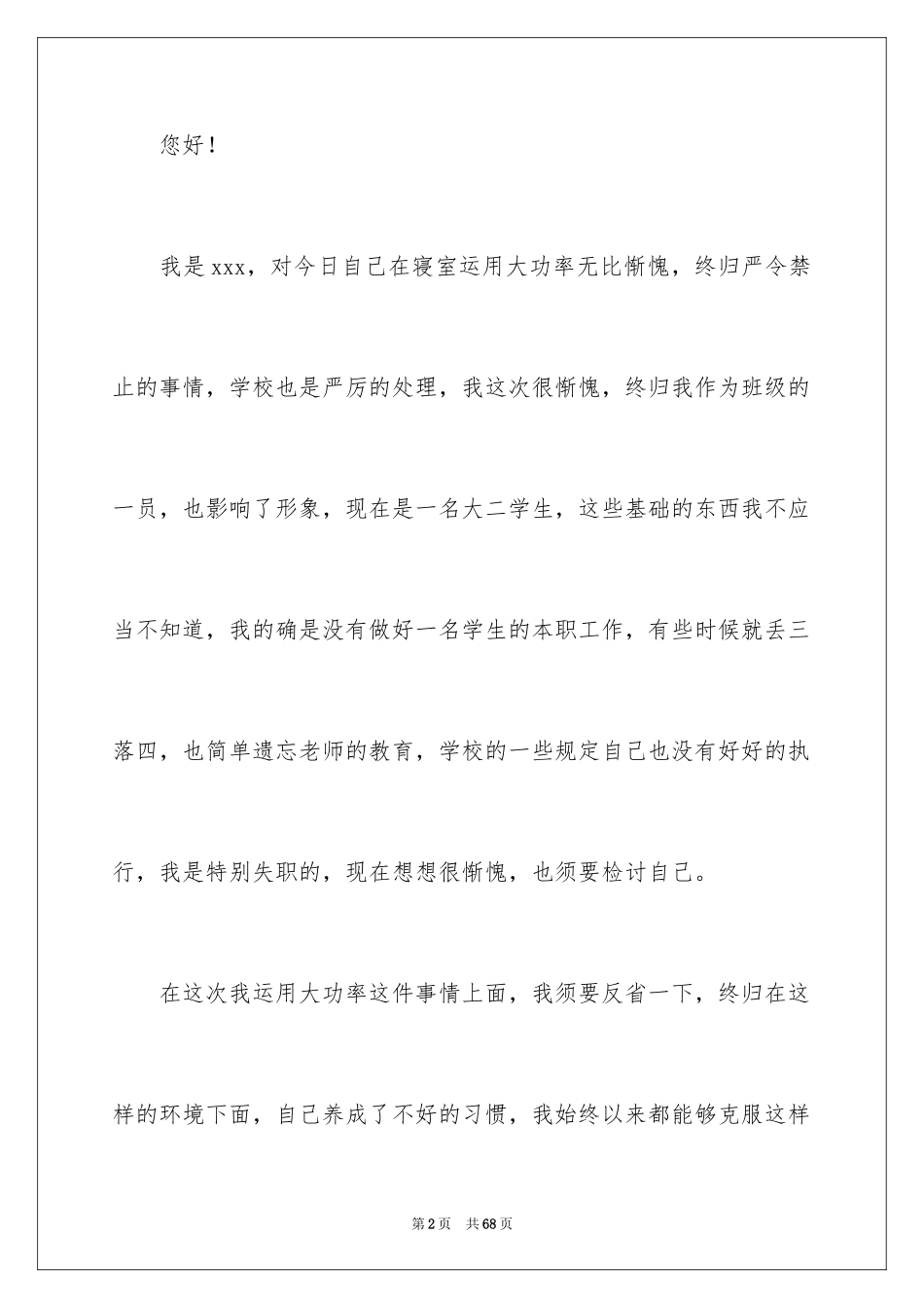 2024使用大功率电器检讨书_5_第2页