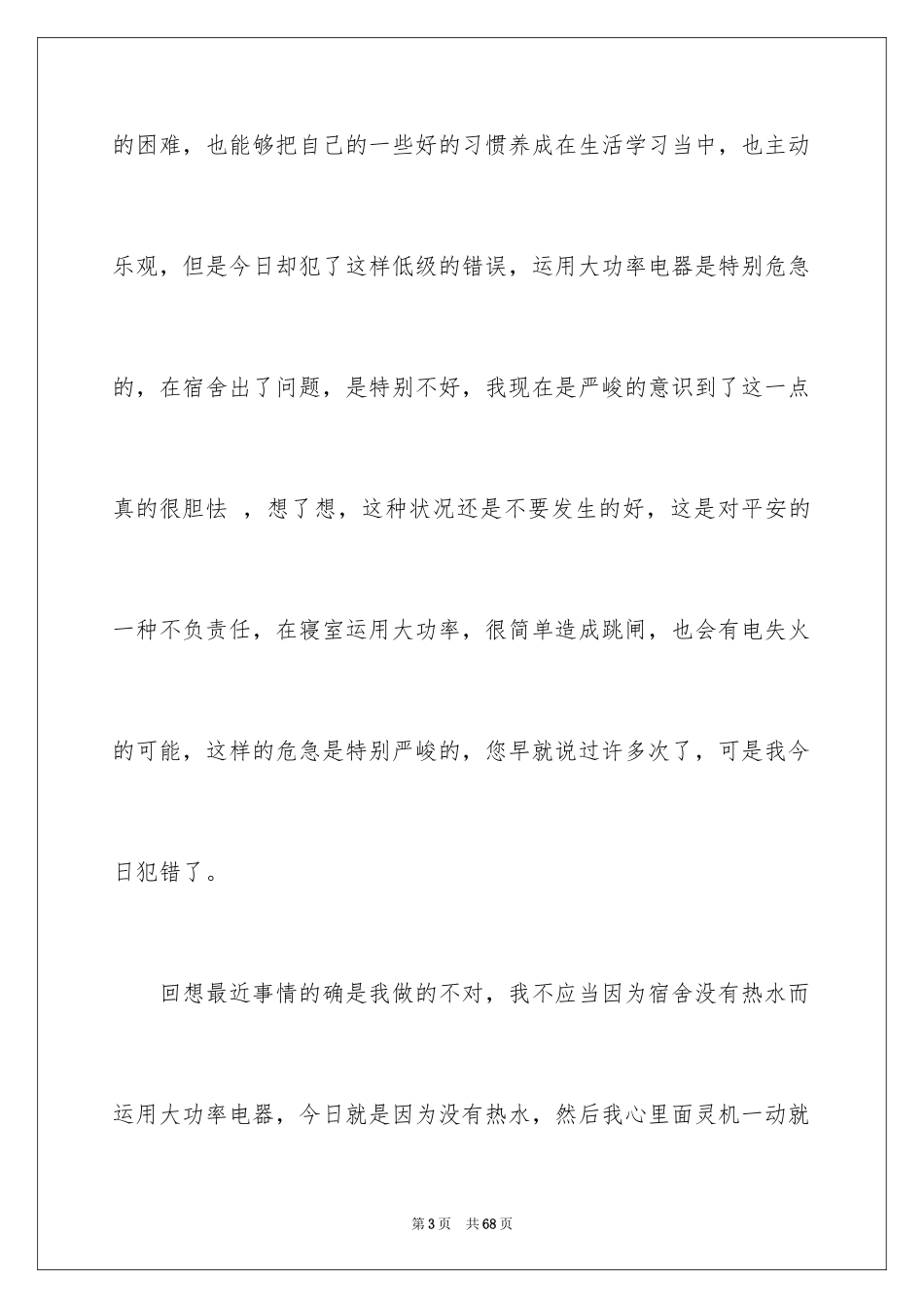 2024使用大功率电器检讨书_5_第3页