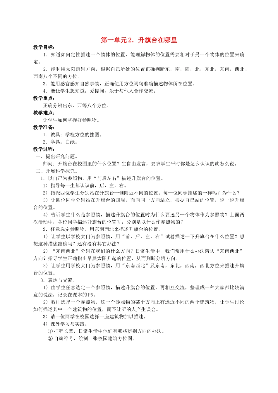 四年级科学上册 升旗台在哪里教案 鄂教版_第1页