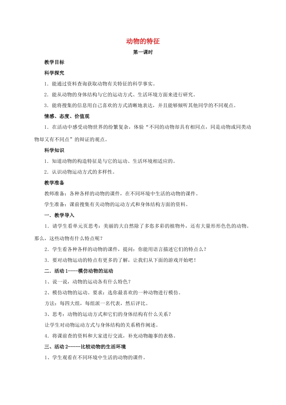 四年级科学上册 动物的特征教案 湘教版_第1页