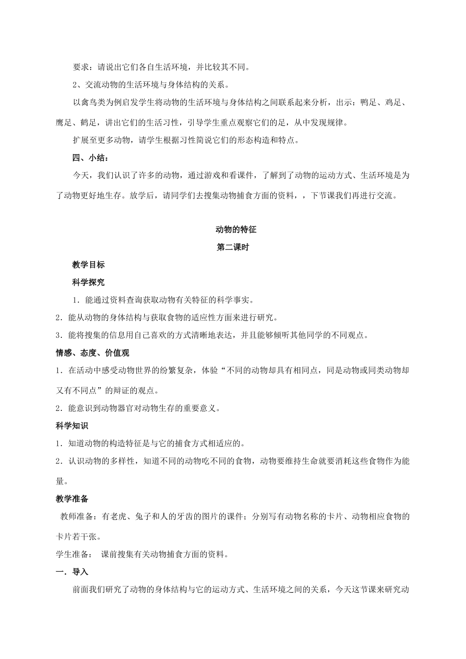 四年级科学上册 动物的特征教案 湘教版_第2页