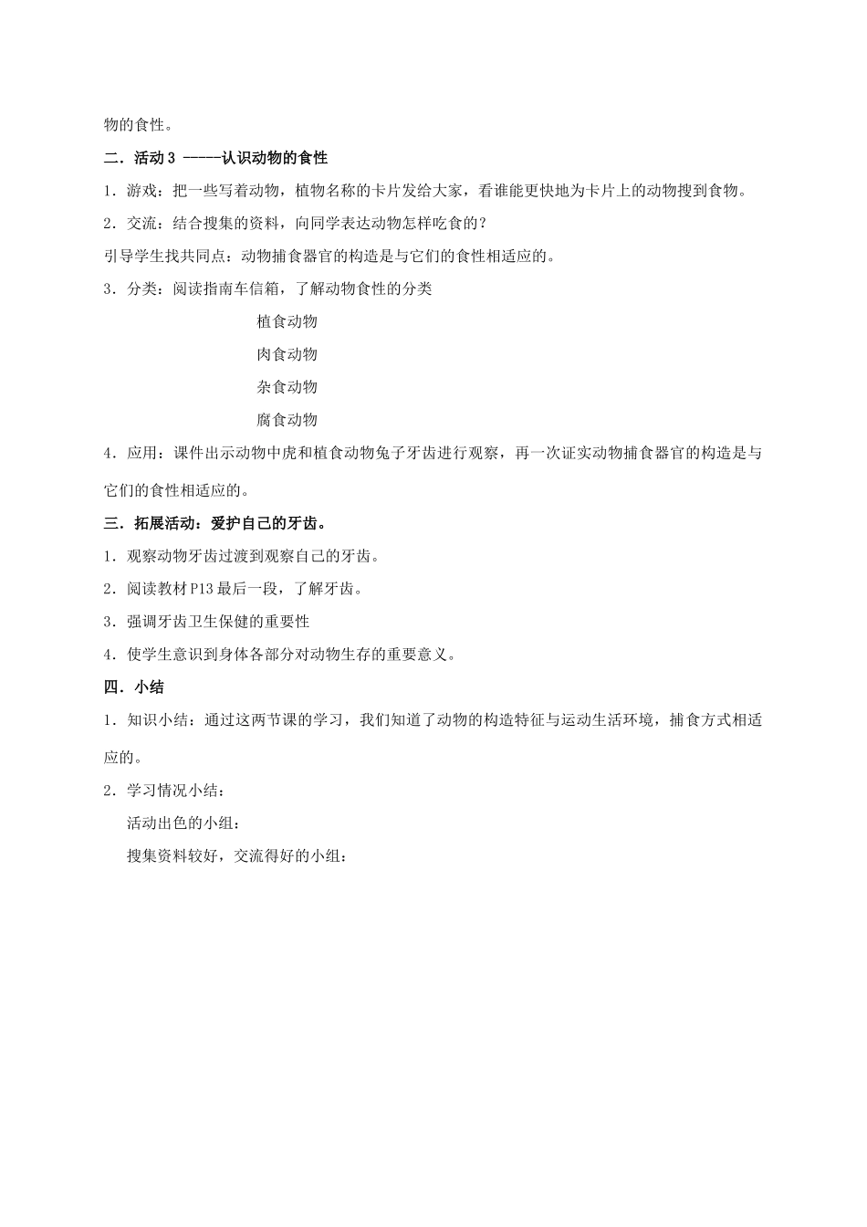 四年级科学上册 动物的特征教案 湘教版_第3页