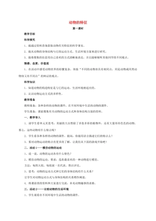 四年级科学上册 动物的特征教案 湘教版