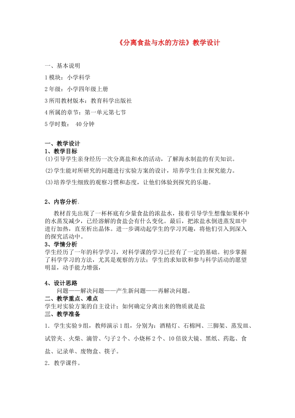四年级科学上册 分离食盐与水的方法教学设计 教科版_第1页