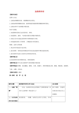 四年级科学上册 加热和冷却教案 苏教版