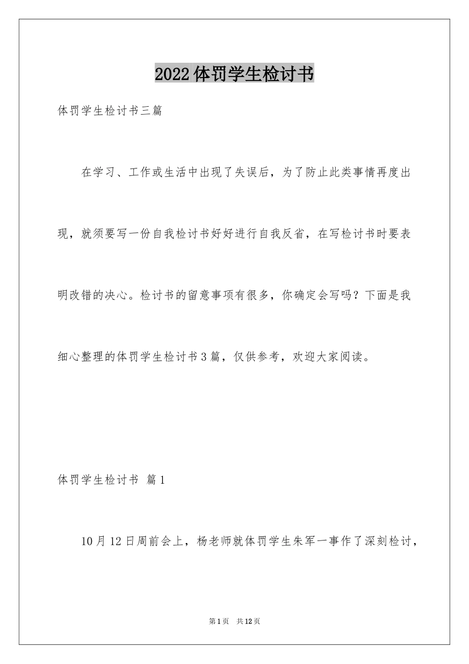 2024体罚学生检讨书_2_第1页