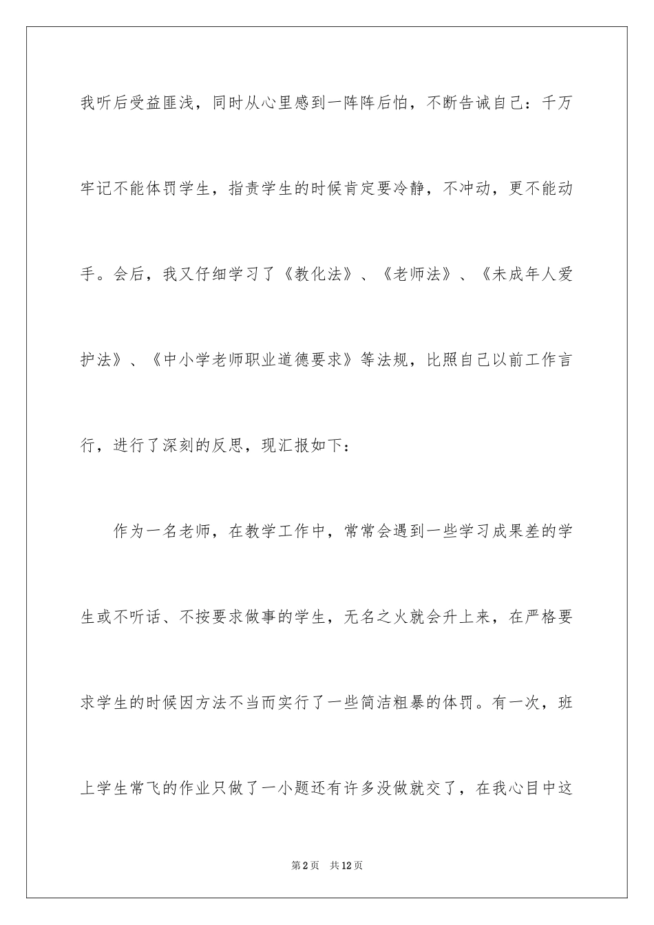 2024体罚学生检讨书_2_第2页