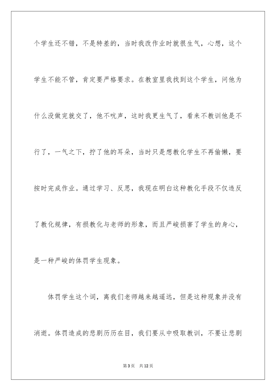 2024体罚学生检讨书_2_第3页