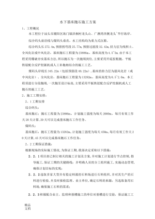 水上抛石施工方案