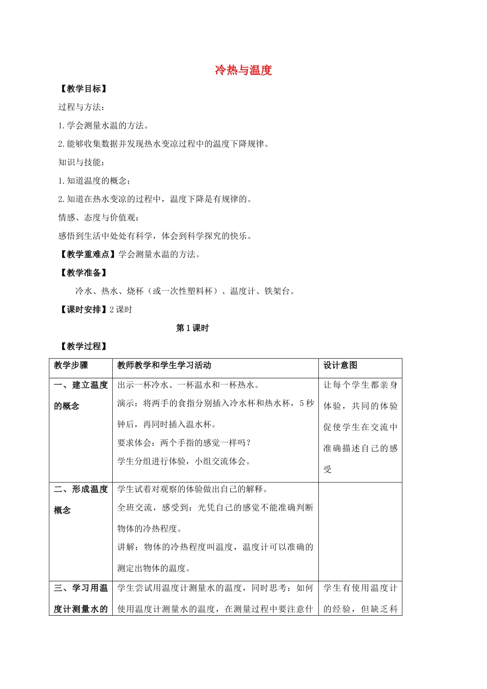 四年级科学上册 冷热与温度 教案 苏教版_第1页