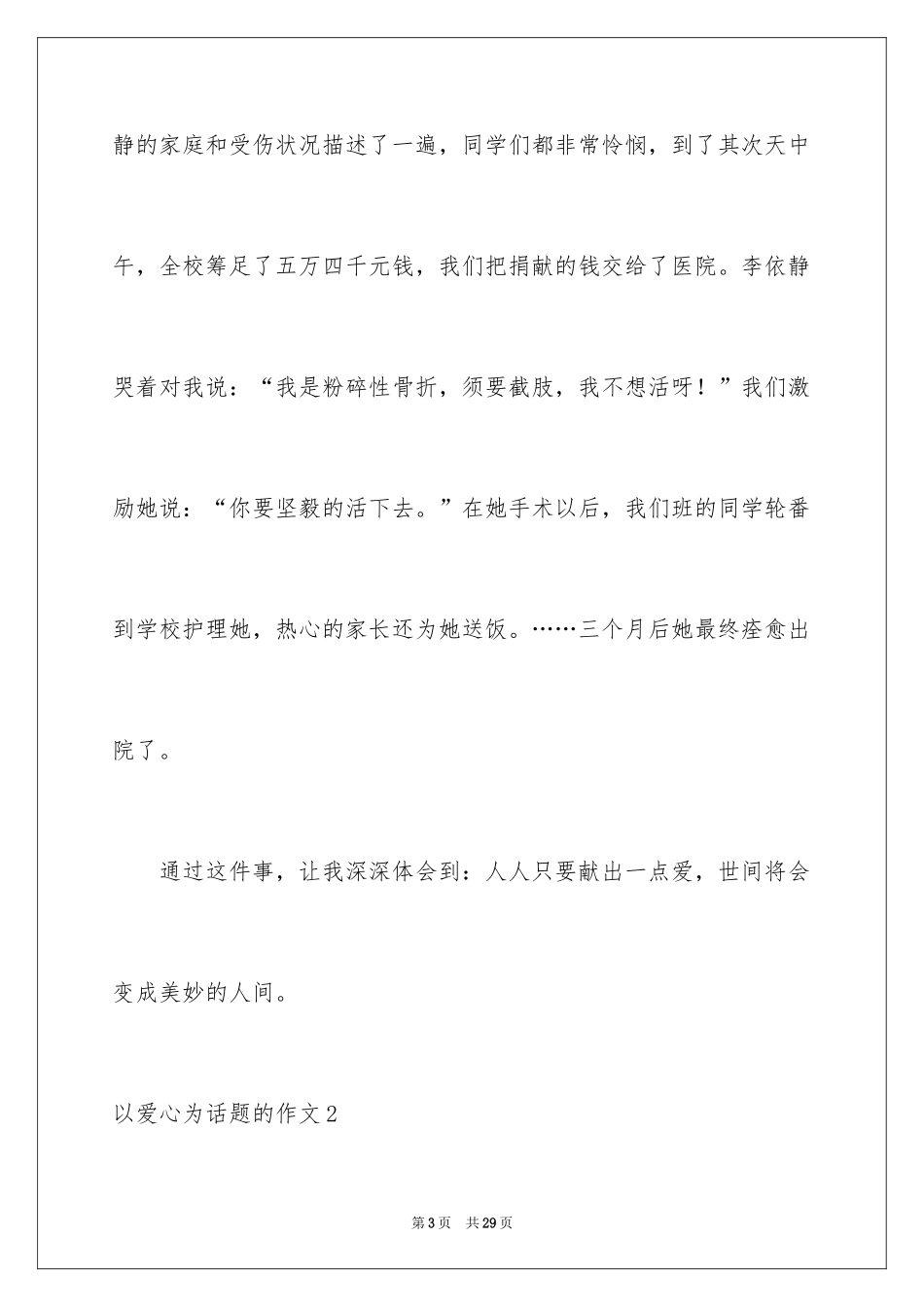 2024以爱心为话题的作文_第3页