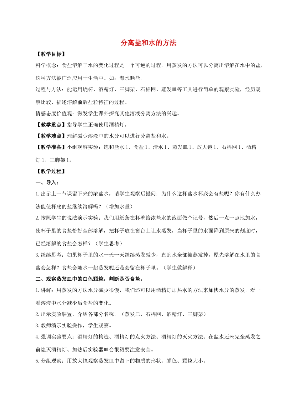 四年级科学上册 分离盐和水的方法1教案 教科版_第1页
