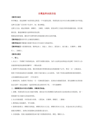 四年级科学上册 分离盐和水的方法1教案 教科版