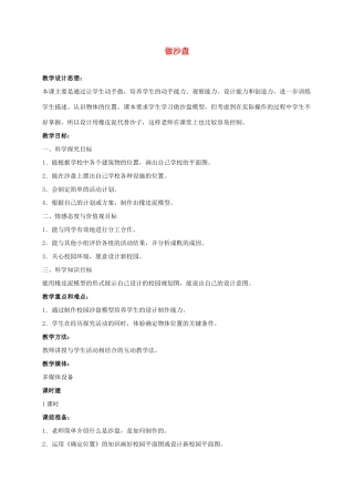 四年级科学上册 做沙盘 4教案 冀教版