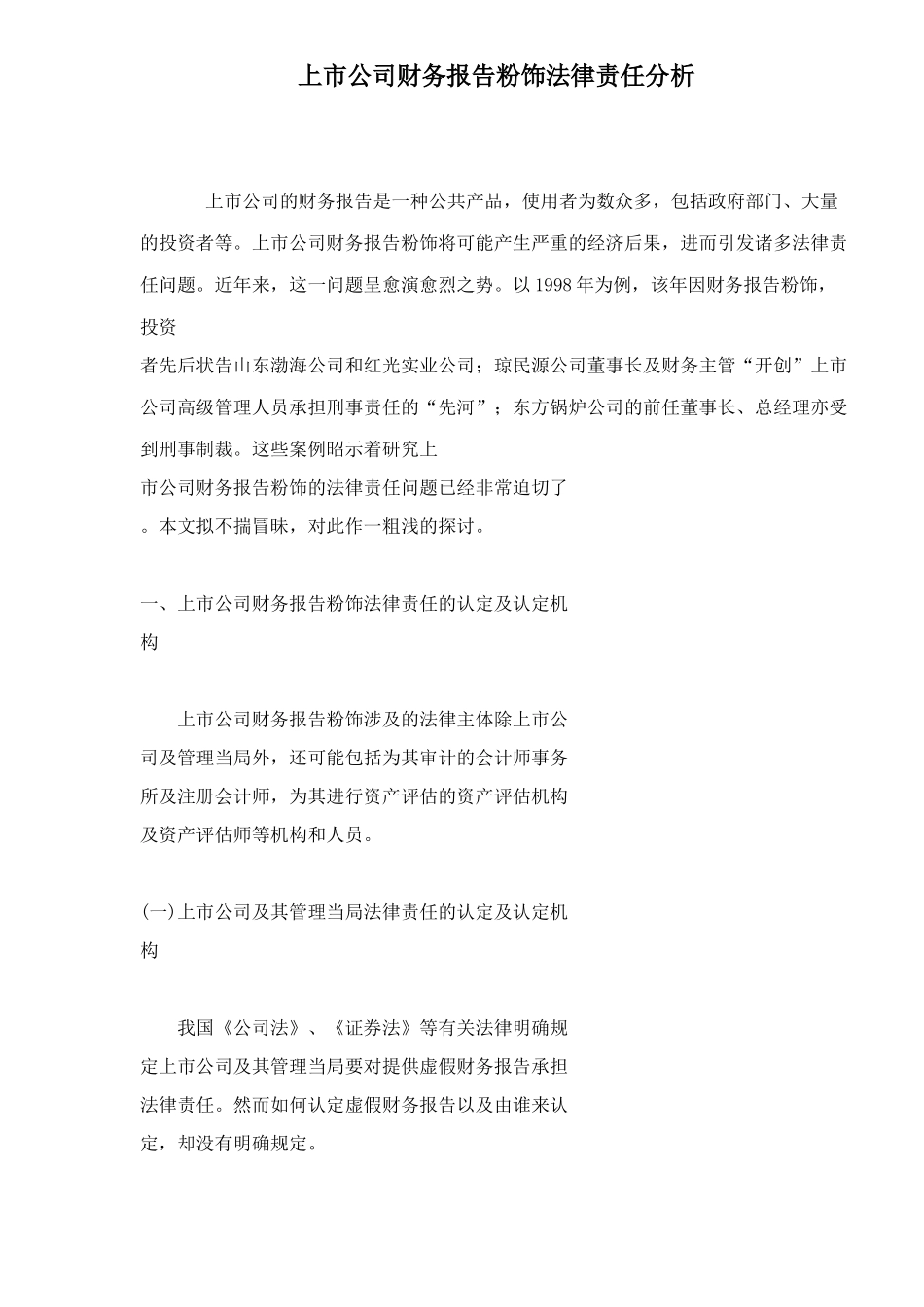 上市公司财务报告法律责任分析_第1页