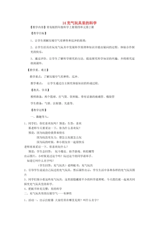 四年级科学上册 充气玩具里的科学教学教案 青岛版-青岛版小学四年级上册自然科学教案