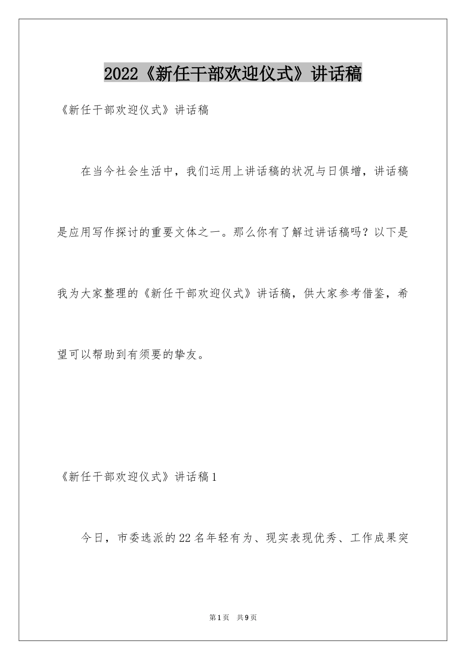2024《新任干部欢迎仪式》讲话稿_第1页