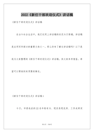 2024《新任干部欢迎仪式》讲话稿